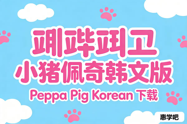 페파피그 小猪佩奇韩文版 Peppa Pig Korean 下载